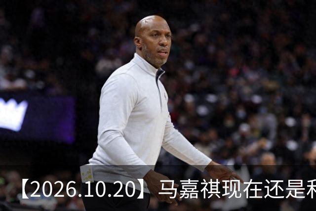 【2026.10.20】马嘉祺现在还是和谢可寅？张凌赫性格，人品，有没有架子？《你好星期六》，还有以前的《快乐大本营》？