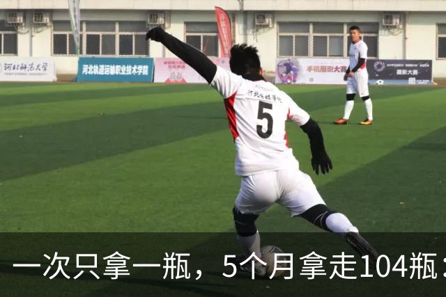 一次只拿一瓶，5个月拿走104瓶：这个“习惯”把自己送进去了