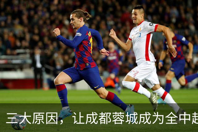 三大原因，让成都蓉城成为全中超工地，球迷不愿看到他们夺冠
