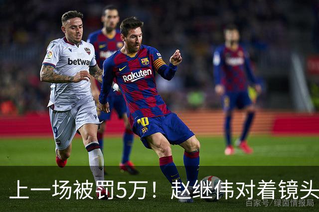 上一场被罚5万！赵继伟对着镜头调侃克里斯：“主角儿，有米”