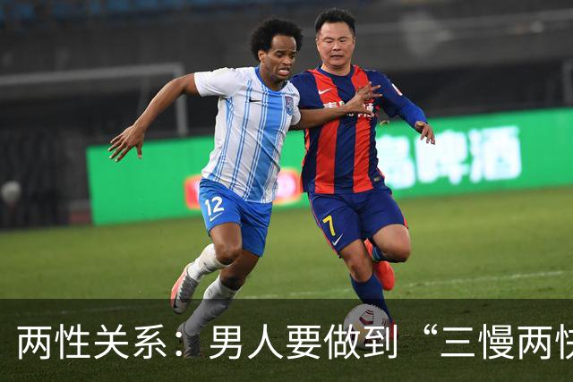 两性关系：男人要做到“三慢两快”