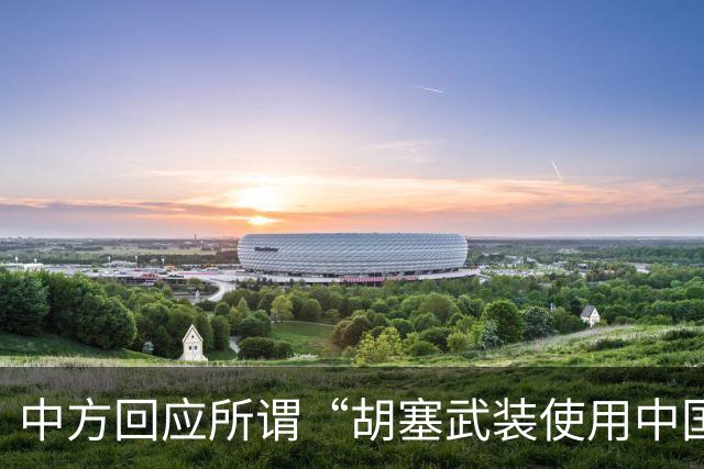 中方回应所谓“胡塞武装使用中国零件制造导弹”：完全是毫无事实根据、不负责任的抹黑造谣，中方坚决反对
