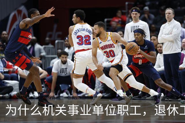 为什么机关事业单位职工，退休工资比在职时到手工资要高很多？