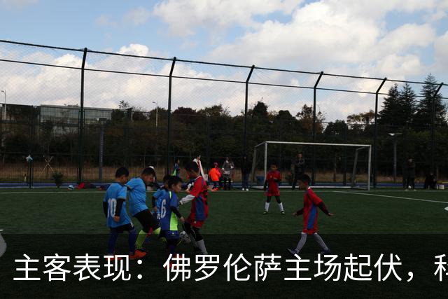 主客表现：佛罗伦萨主场起伏，科莫客场两度攻克强敌