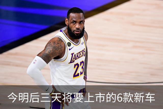 今明后三天将要上市的6款新车