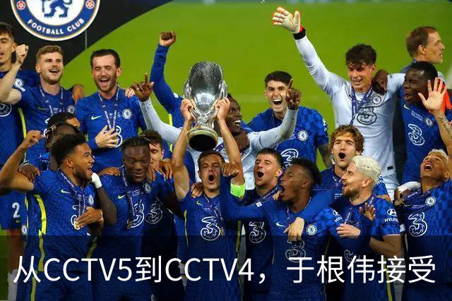 从CCTV5到CCTV4，于根伟接受《海峡两岸》采访谈孝亲和感恩