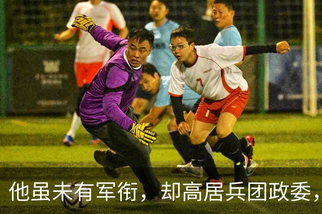 他虽未有军衔，却高居兵团政委，后来成就创下了一个记录！