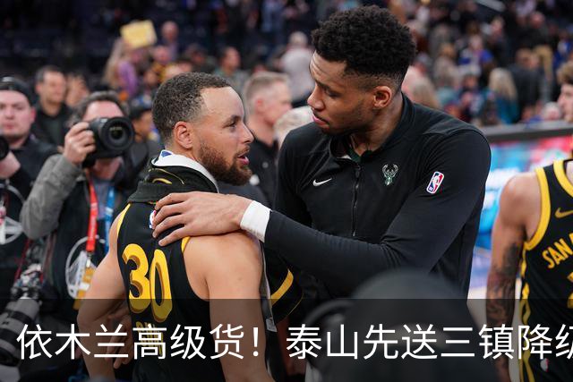 依木兰高级货！泰山先送三镇降级，再送蓉城丢冠？郑铮或主场谢幕