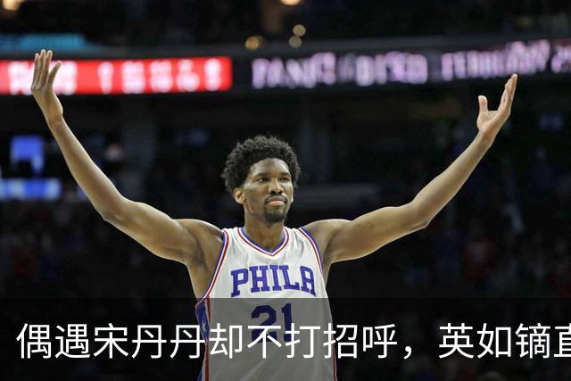 偶遇宋丹丹却不打招呼，英如镝直播曝家丑，谁才是家庭纠葛里的 “局外人”？