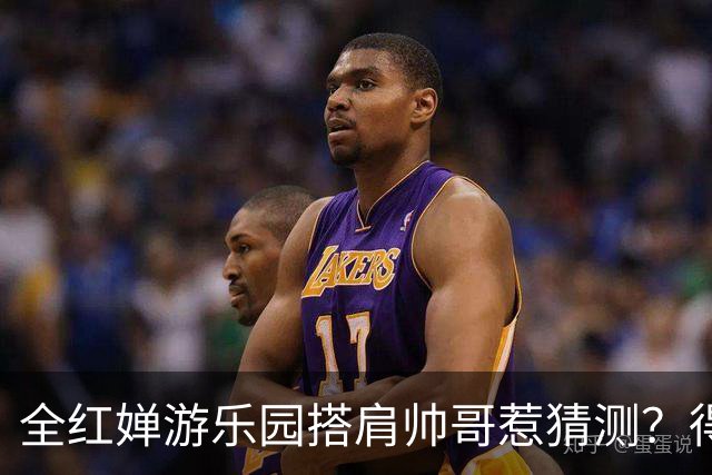 全红婵游乐园搭肩帅哥惹猜测？得知男方的真实来头，难怪全妹笑得这么开心