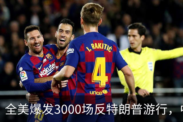 全美爆发3000场反特朗普游行，中期选举前动员选民