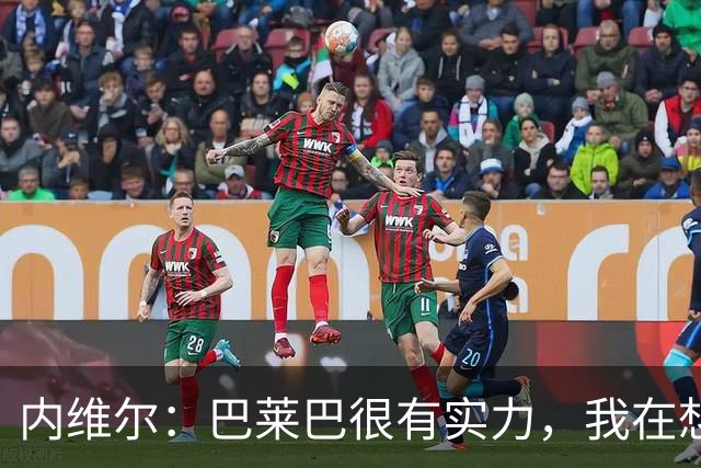 内维尔：巴莱巴很有实力，我在想他和桑托斯的搭档能否固定下来