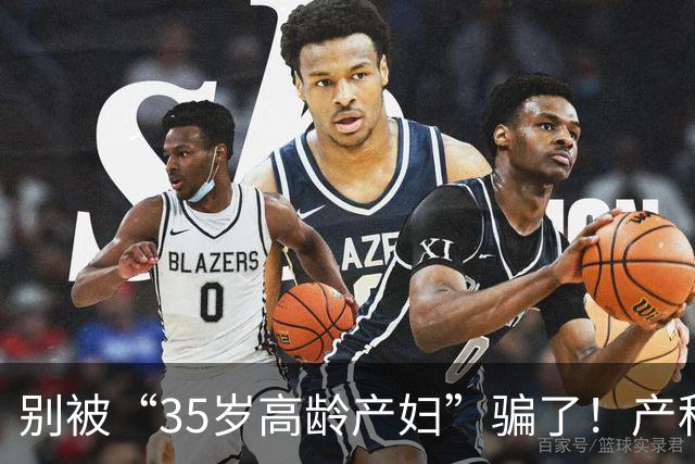 别被“35岁高龄产妇”骗了！产科专家科普：不同年龄生娃，确实影响智商，但……