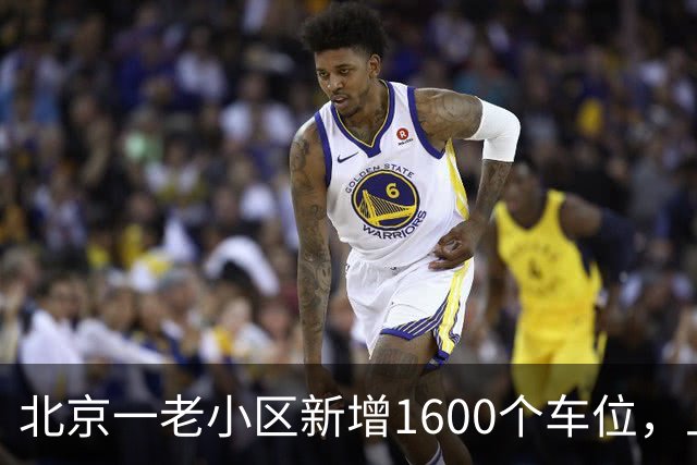 北京一老小区新增1600个车位，上面还是座公园