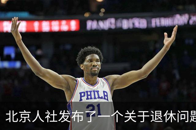 北京人社发布了一个关于退休问题的权威解答