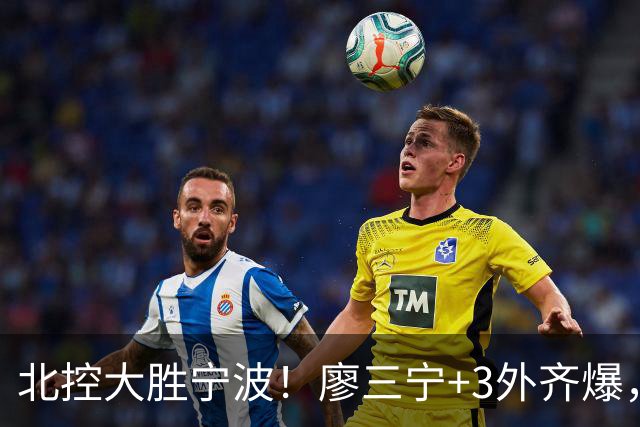 北控大胜宁波！廖三宁+3外齐爆，张帆证明自己，三内线地位低了点