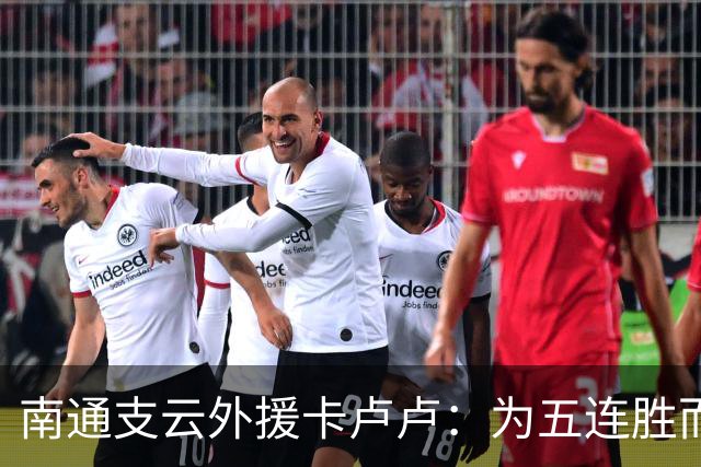 南通支云外援卡卢卢：为五连胜而努力，向我们的目标继续奋斗