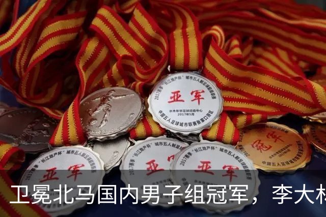 卫冕北马国内男子组冠军，李大林：跑步让自己闪闪发光