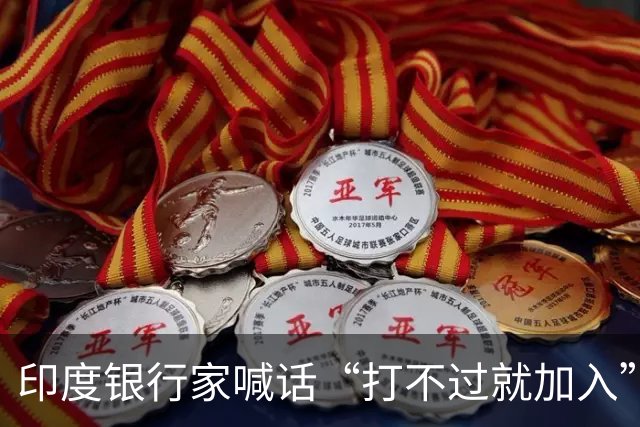 印度银行家喊话“打不过就加入”：对华开放是良方还是陷阱？