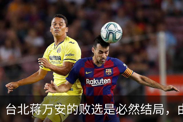 台北蒋万安的败选是必然结局，由外部环境和他自己的立场决定