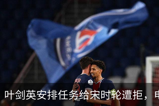 叶剑英安排任务给宋时轮遭拒，电话不接，叶帅苦笑称指挥不了他!