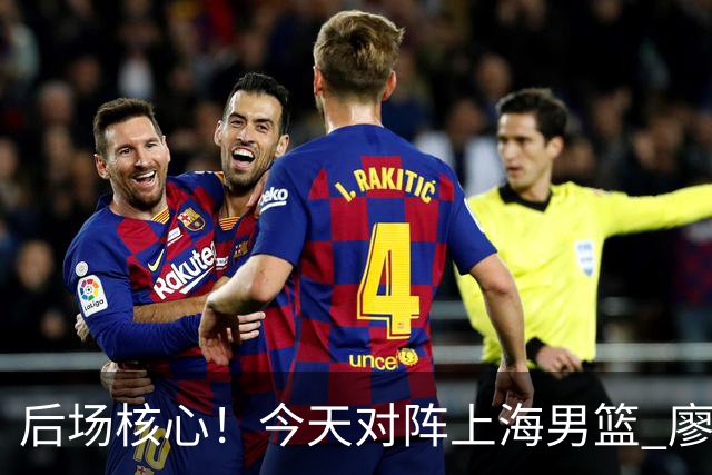 后场核心！今天对阵上海男篮 廖三宁全场比赛拿下34分！