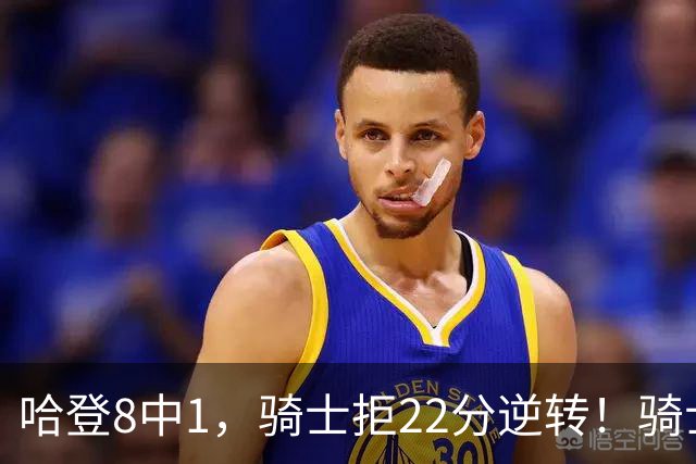 哈登8中1，骑士拒22分逆转！骑士迎赛季首胜，阿特金森推行去登化
