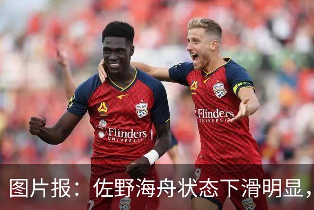 图片报：佐野海舟状态下滑明显，或与今夏转会水晶宫失败有关