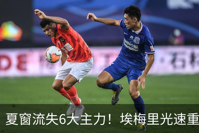 夏窗流失6大主力！埃梅里光速重建维拉 近8场7胜送曼城首败