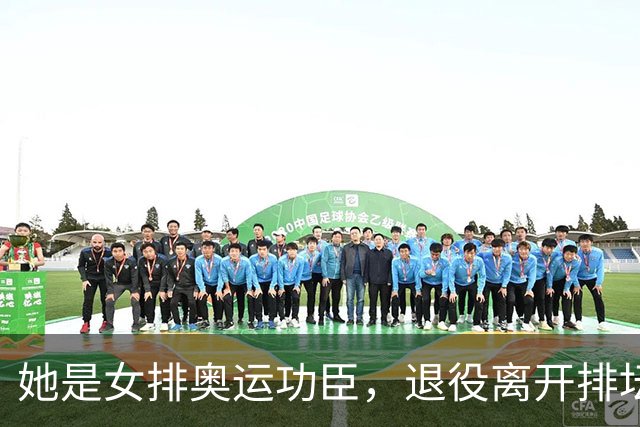 她是女排奥运功臣，退役离开排坛开火锅店谋生，定居福州婚姻幸福