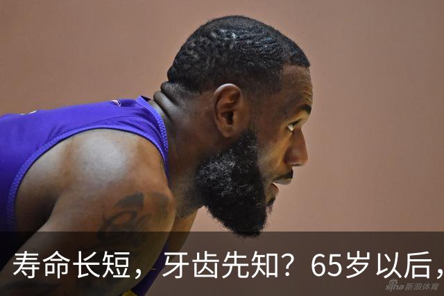 寿命长短，牙齿先知？65岁以后，掉牙多的人活得更久？真假？