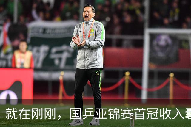 就在刚刚，国乒亚锦赛首冠收入囊中，3-0完胜大黑马，重登亚洲之巅