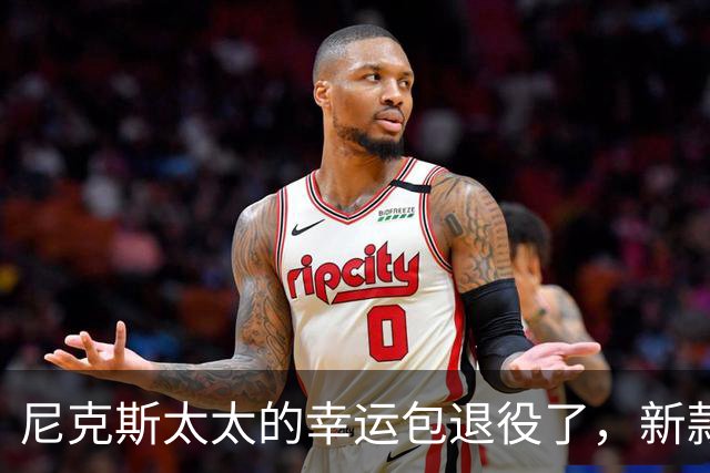 尼克斯太太的幸运包退役了，新款金色手袋亮相主场