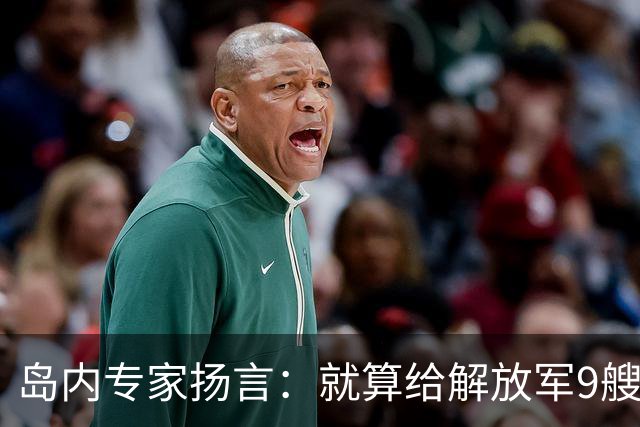 岛内专家扬言：就算给解放军9艘航母，也拿不下台湾，有这4点原因