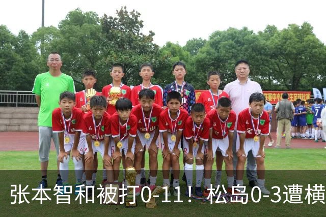 张本智和被打0-11！松岛0-3遭横扫！日本男团无缘亚锦赛决赛