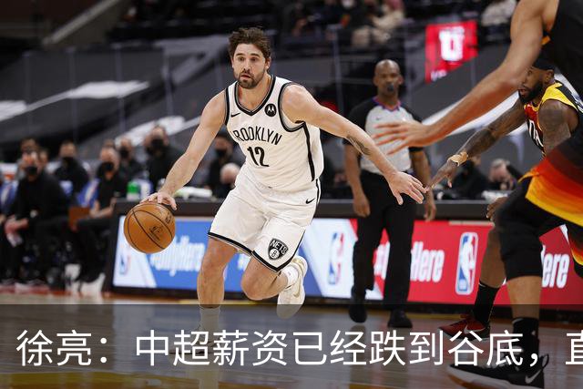 徐亮：中超薪资已经跌到谷底，直言再降下去就真没人踢球了！