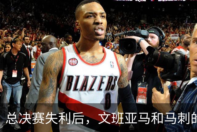 总决赛失利后，文班亚马和马刺的第101锤何时到来？