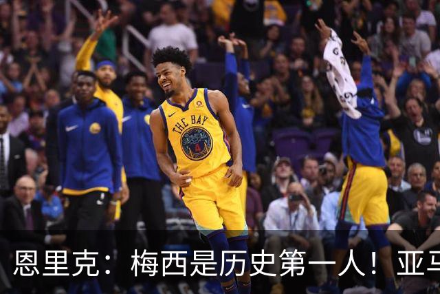 恩里克：梅西是历史第一人！亚马尔很猛，但用他对比梅西！