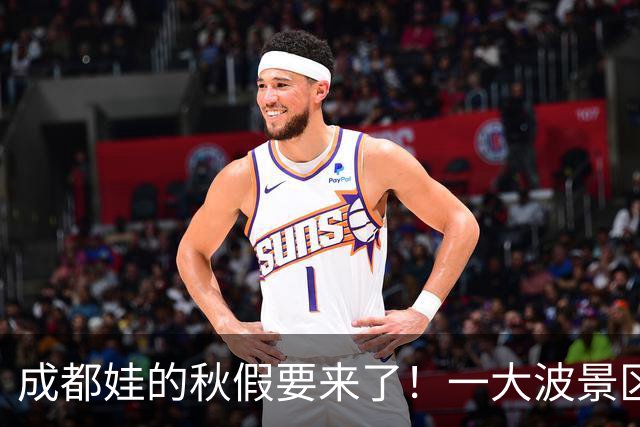 成都娃的秋假要来了！一大波景区官宣免票！
