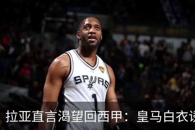 拉亚直言渴望回西甲：皇马白衣诱惑下的门将归宿
