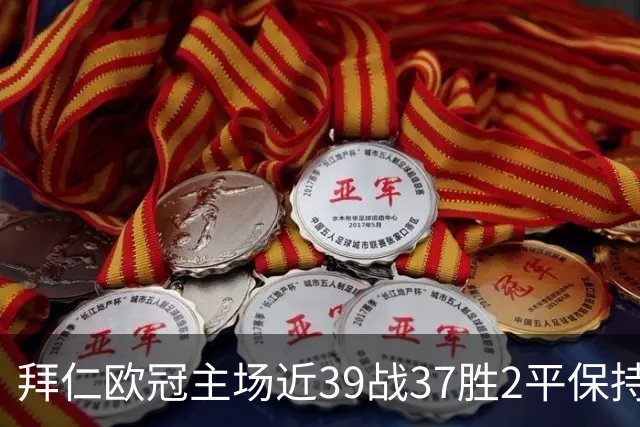 拜仁欧冠主场近39战37胜2平保持不败，阿森纳盼破局