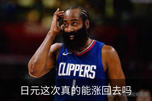 日元这次真的能涨回去吗