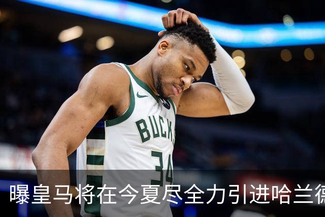 曝皇马将在今夏尽全力引进哈兰德 并让他立即入队