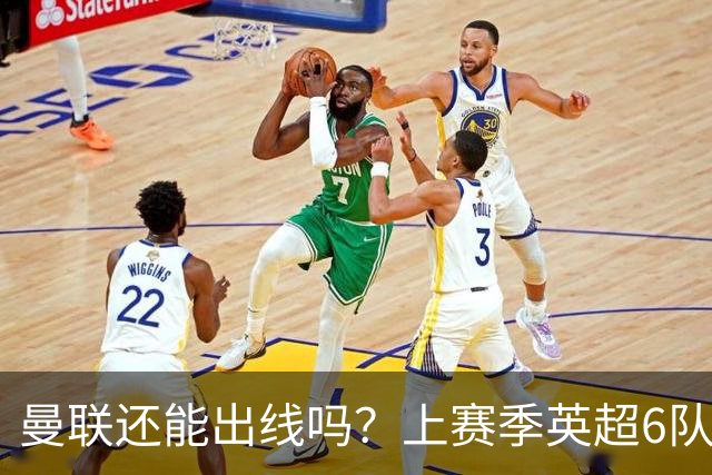 曼联还能出线吗？上赛季英超6队出线，没有球队输球超2场