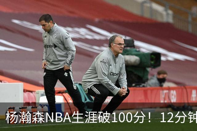 杨瀚森NBA生涯破100分！12分钟5分2篮板，姚明的话有人信了
