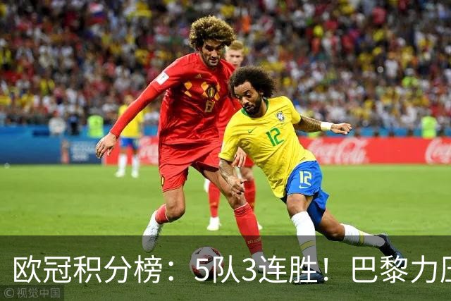 欧冠积分榜：5队3连胜！巴黎力压英超黑马领跑，曼联第20，3队0分