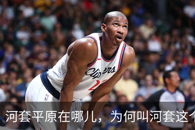 河套平原在哪儿，为何叫河套这个奇怪的名字？