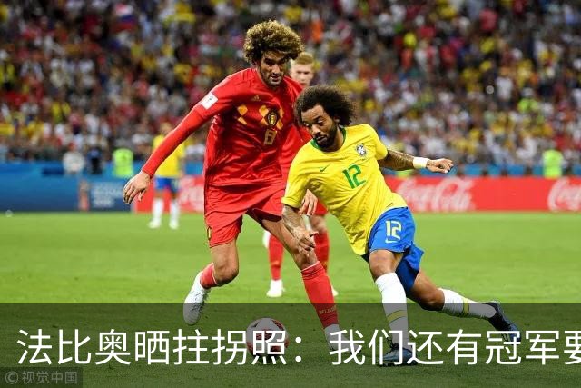 法比奥晒拄拐照：我们还有冠军要争夺，现在要团结起来