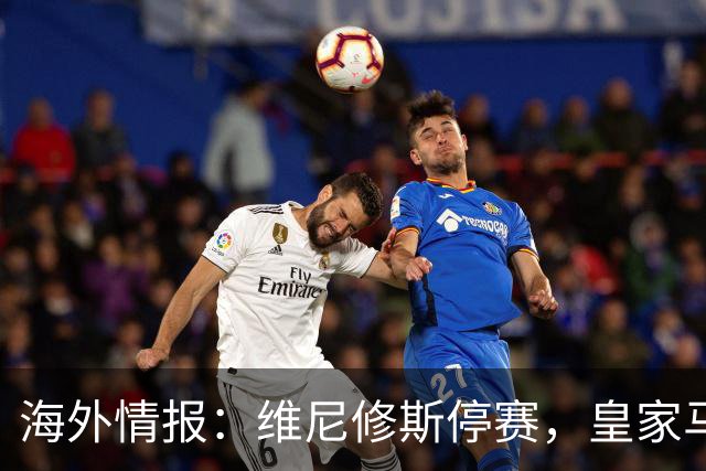 海外情报：维尼修斯停赛，皇家马德里VS塞维利亚