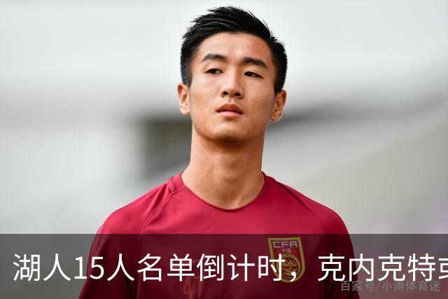 湖人15人名单倒计时，克内克特或成交易筹码